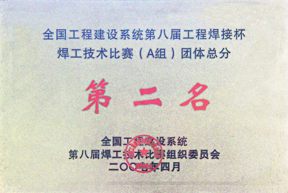 1.公司承办全国工程建设系统第八届焊工技术大赛，并荣获团体总成绩第二名.JPG
