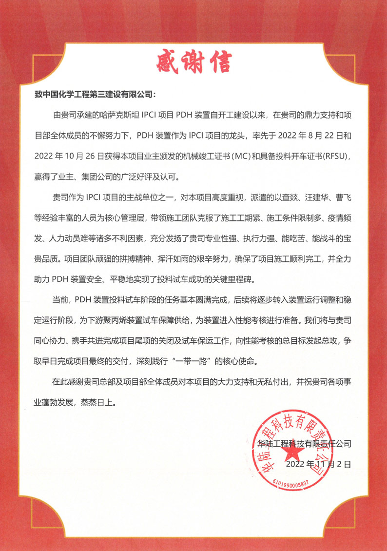 三化建感谢信_00.jpg 三化建感谢信_00.jpg